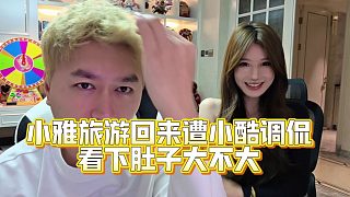 小雅旅游回來(lái)遭小酷調(diào)侃：肚子大不大