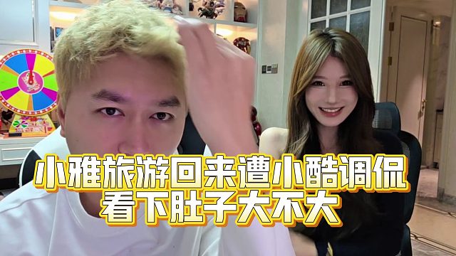 小雅旅游回来遭小酷调侃：肚子大不大
