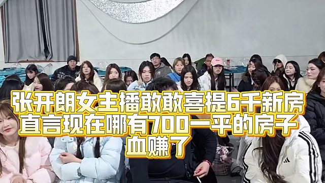 张开朗女主播敢敢喜提6千新房直言现在哪有700一平的房子血赚了