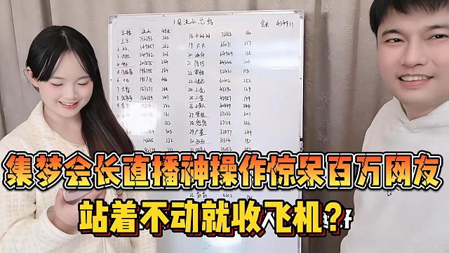 【集梦会长】直播神操作惊呆百万网友 站着不动就收飞机？
