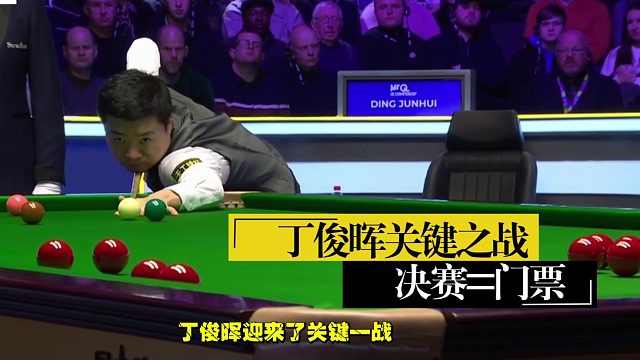 2026世界大奖赛丁俊晖将决战霍金斯！中国10人创纪录冲击香港大奖赛！