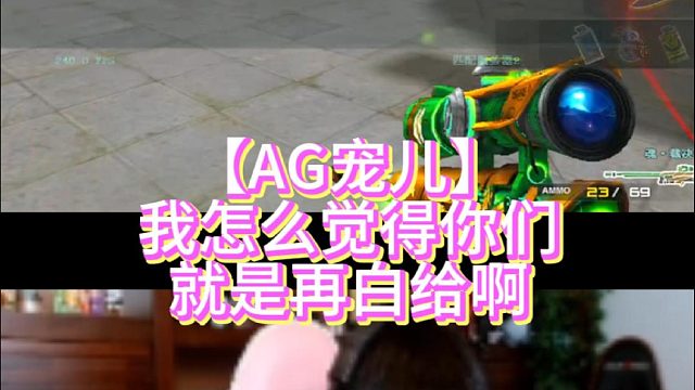 【AG宠儿】我怎么觉得你们就是再白给啊