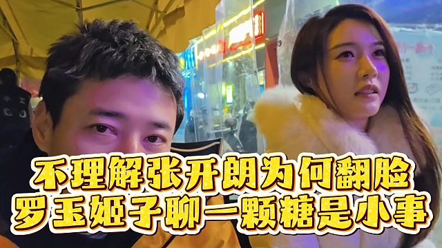 钱小佳不理解张开朗为何翻脸，罗玉姬子聊一颗糖是小事