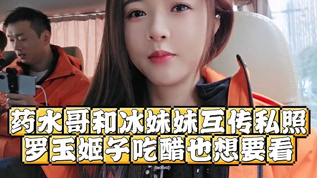 药水哥和冰妹妹互传私照，罗玉姬子吃醋也想要看
