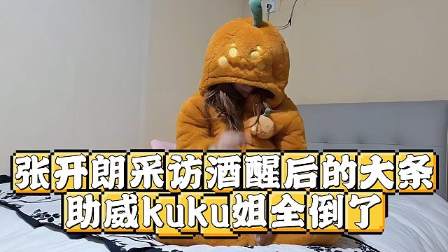 张开朗采访酒醒后的大条，助威kuku姐全倒了