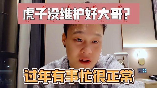 虎子没维护好大哥？过年有事忙很正常