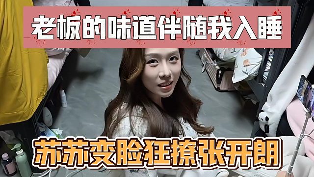 老板的味道伴随我入睡，苏苏变脸狂撩张开朗