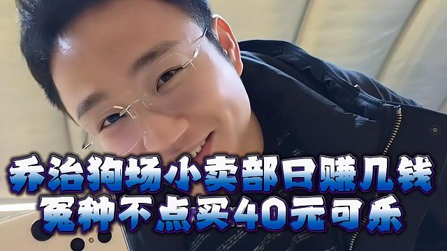 乔治狗场小卖部日赚几千，冤种不点买40元可乐