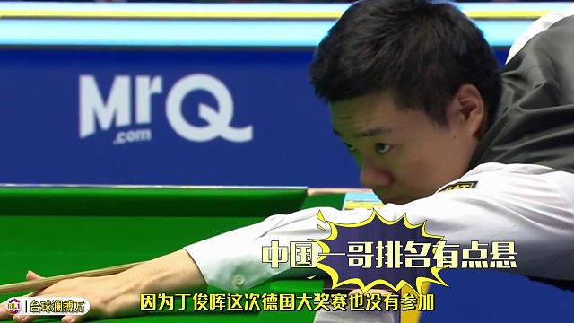 2026世界大奖赛丁俊晖要保住排名有点危险