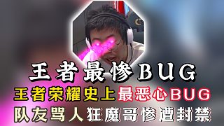 王者荣耀史上最恶心BUG！队友骂人狂魔哥被封禁！_虎牙直播_h…