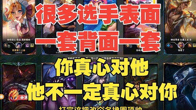 很多选手表面一套背面一套！Ale：你真心对他，他不一定真心对你