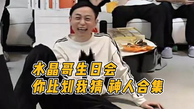 水晶哥生日会 玩"你比划我猜"，神人合集
