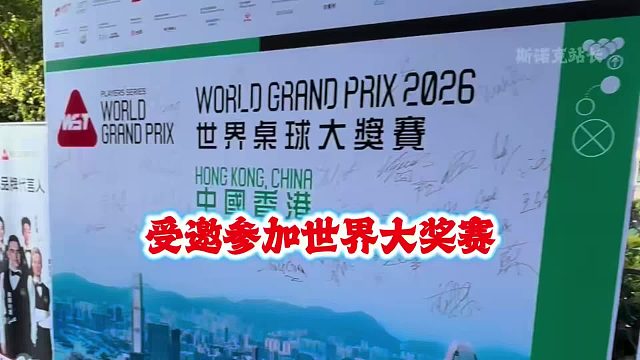 受邀参加斯诺克世界大奖赛的日常～～～近距离接触斯诺克球员～