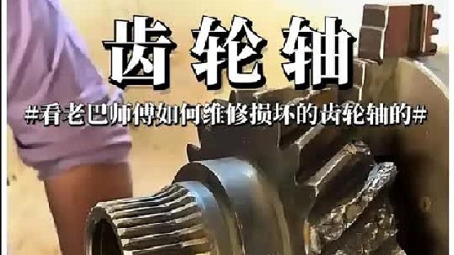 看老巴师傅如何维修损坏的齿轮轴的