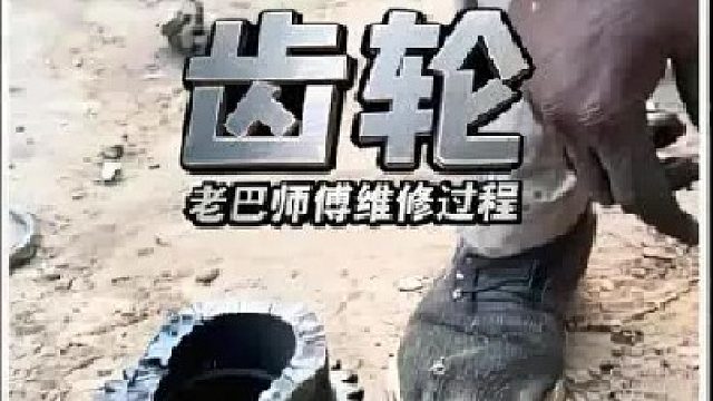 看老巴师傅如何维修损坏的齿轮的