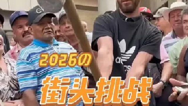 街头举大锤挑战，只要举起时间超过一分钟，就能获得一百块的大奖