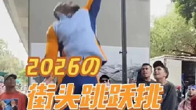 街头跳跃挑战，谁能起跳后，抓到尺杆上的钞票就是谁的