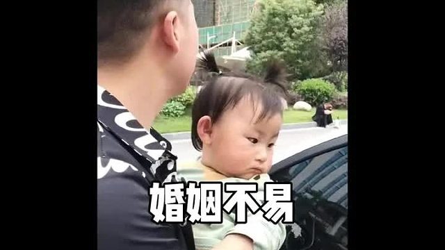 “婚姻不易且行且珍惜”