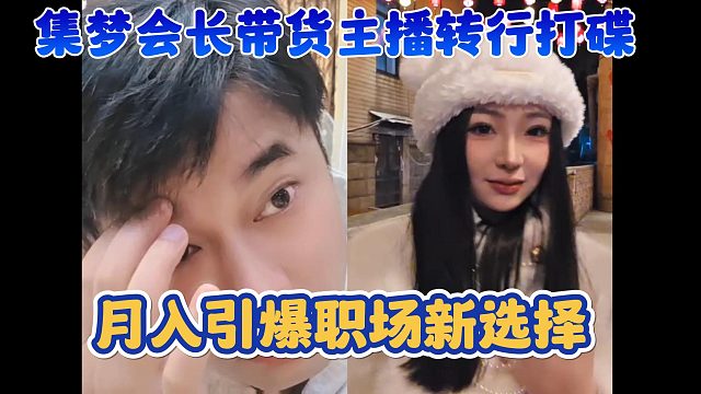 【集梦会长】带货主播转行打碟 月入引爆职场新选择