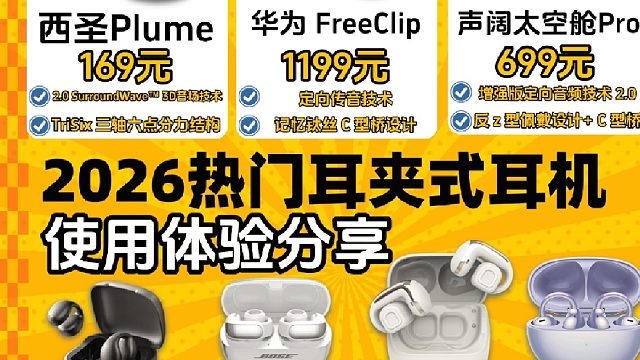 2026年开放式蓝牙耳机哪个品牌好？热门品牌开放式耳机推荐，总有一款适合你！