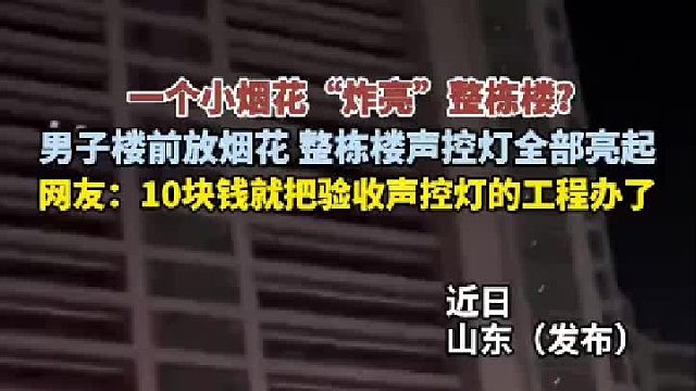 一个小烟花“炸亮”整栋楼？男子楼前放烟花整栋楼声控灯全部亮起