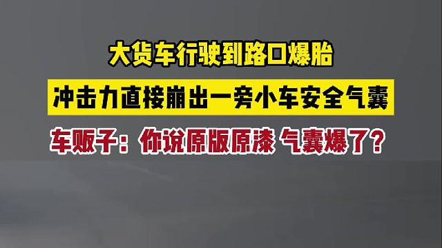 车贩子：你说原版原漆 气囊爆了？