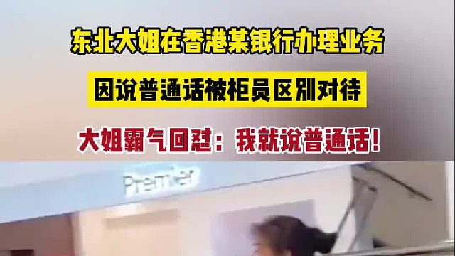 大姐因说普通话被区别对待霸气回怼：我就说普通话！