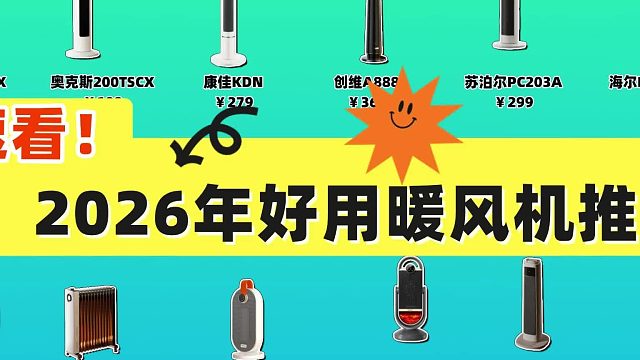 暖风机哪款好用？2026年买暖风机看这一篇就够了！