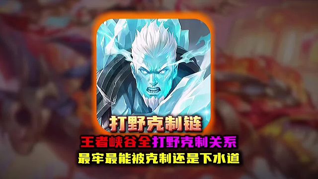 王者峡谷全打野克制关系最牢最能被克制还是下水道