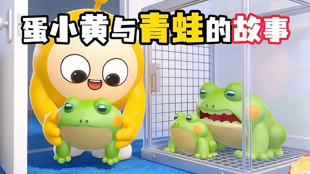 来听听，蛋小黄与小青蛙的故事！
