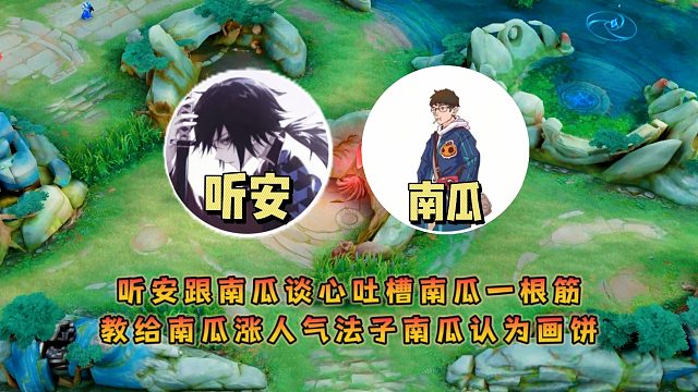 听安跟南瓜谈心吐槽南瓜一根筋，教给南瓜涨人气法子南瓜认为画饼