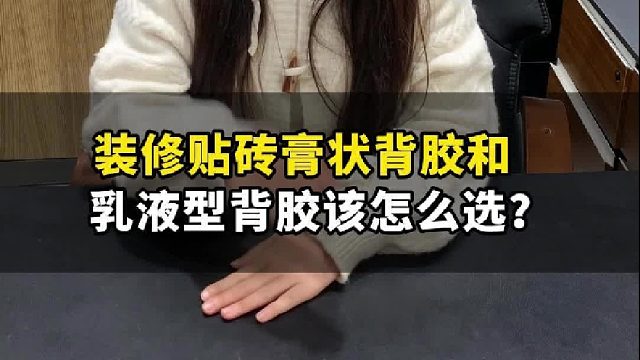 膏状背胶和液体背胶的区别？膏状背胶哪个牌子好？