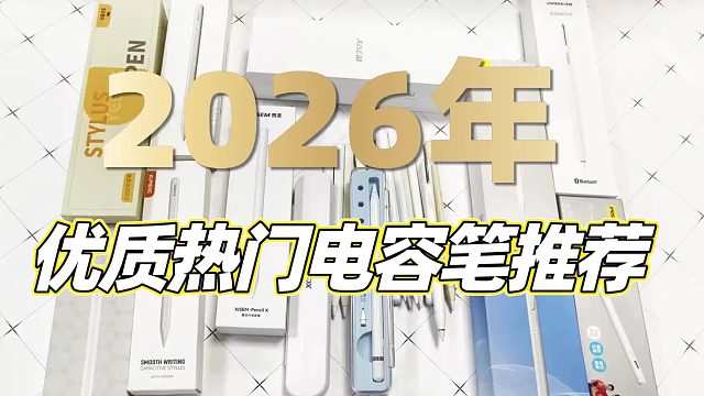 pencil替代产品哪个品牌更好？2026年揭秘八大性价比高的平替电容笔