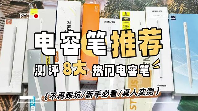 电容笔有必要买最好的吗？2026年八大公认好用的电容笔整理推荐