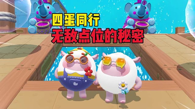 四蛋同行！就怕小猪一样的队友
