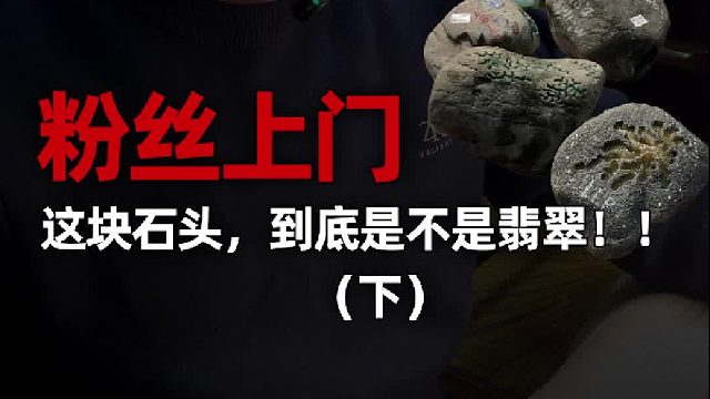 这块石头，到底是不是翡翠？？