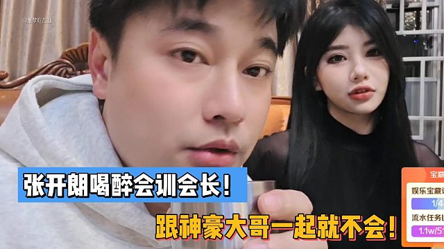 张开朗喝醉会训会长！跟神豪大哥一起就不会！