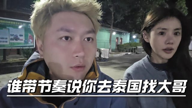 酷酷：谁带的节奏说你去泰国找大哥，酷酷站位表示不可能