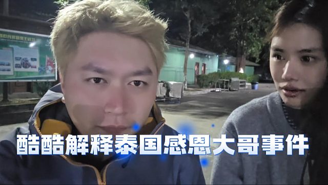 酷酷解释泰国感恩大哥事件，表示能理解，但是艾玛你要反思自己问题