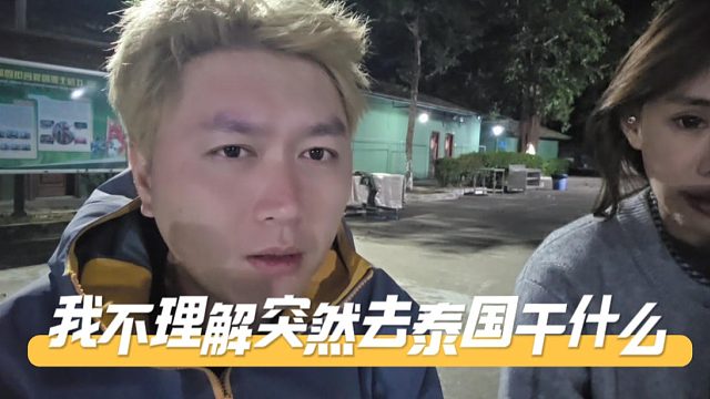 酷酷：我不理解你突然去泰国干什么，艾玛：因为泰国离广州很近