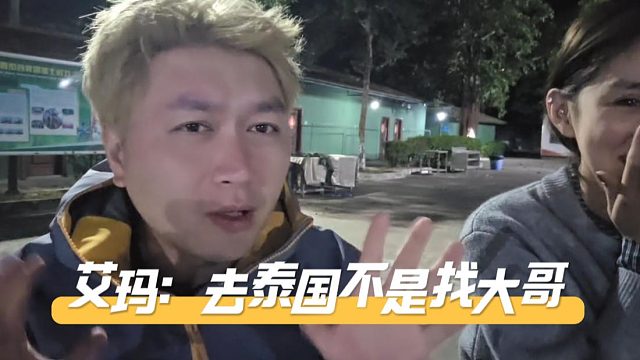 艾玛：去泰国不是找大哥，酷酷：咱们不要搞迷之操作了好不好