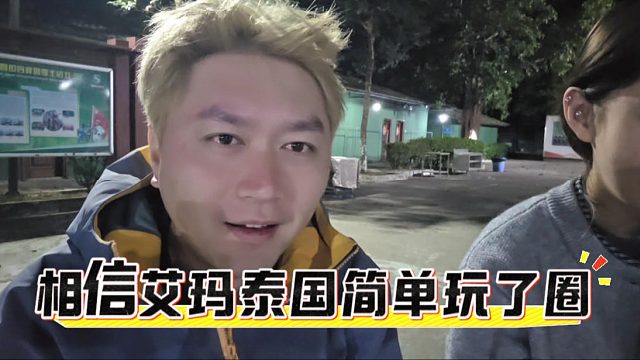酷酷：相信艾玛泰国简单玩了圈，就是操作有点迷