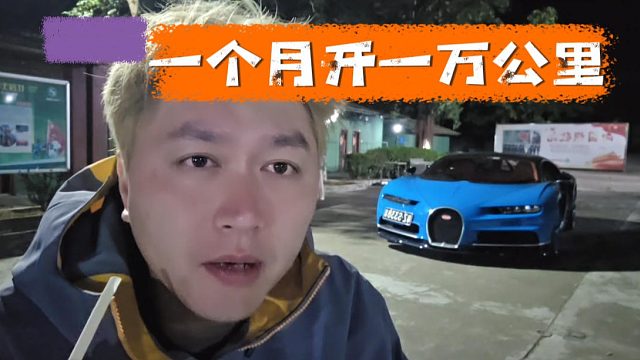 酷酷这开车里程堪比专车司机，一个月一万公里可还行