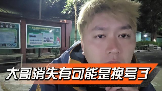 酷酷：大哥消失有可能是换号了，反思自己吧