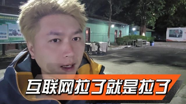 酷酷：互联网拉了就是拉了，能赚钱的时候就好好干