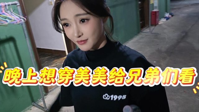 乔鹿鹿：晚上想穿美美的给兄弟们看，酷酷：你早说啊