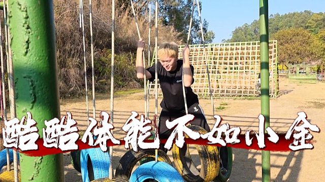 酷酷体能训练算是拉到底了，弹幕：还不如小金灵活