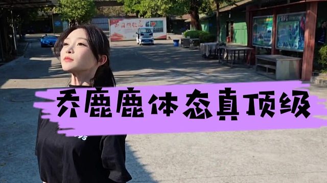 乔鹿鹿体型体态是真顶级，有上嫁潜力