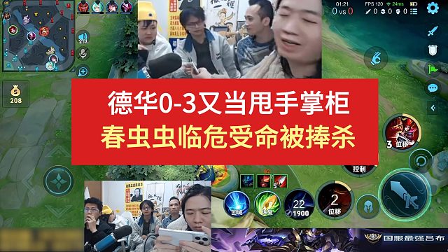 德华0-3又当甩手掌柜，春虫虫临危受命被捧杀