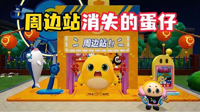 周边站小蛋仔消失事件